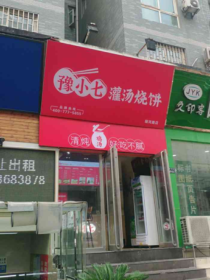 豫小七灌汤烧饼(顺河路店)-"「豫小七灌汤烧饼(顺