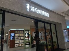 -海马体照相馆(正佳广场店)