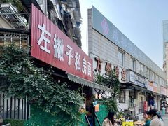 -左撇子私房面