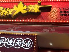 门面-冒椒火辣(奎星楼街店)