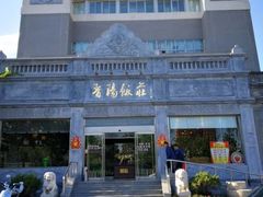 -晋阳饭庄(虎坊桥店)