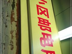 门面-四小区火锅·巷子里的重庆火锅(花照壁店)