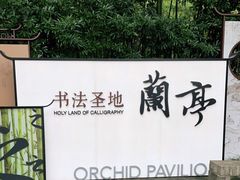 -兰亭风景区