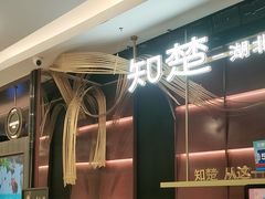 -知楚•精致湖北菜(武商MALL店)