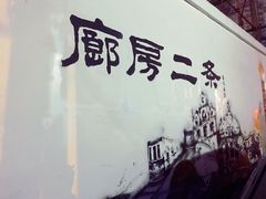 -四季民福烤鸭店(前门廊房二条店)