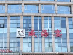 -映像威海·威海宴(威高广场店)