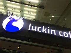 门面-瑞幸咖啡(尚都国际店)