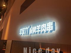 门面-李军力烧烤(祭城店)