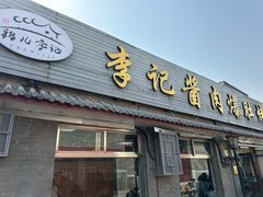 -清真·鸦儿李记·小馆(后海店)