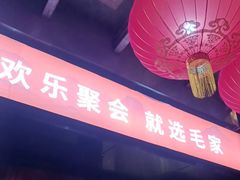 -毛家饭店·30年融合新湘菜(无影山店)