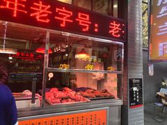 门面-孙庆海腊牛肉店(大皮院店)