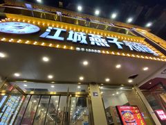 -江城燕子大排档(江汉路步行街店)