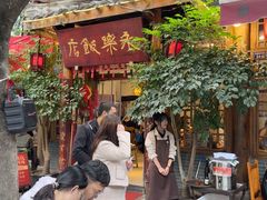 -永乐饭店