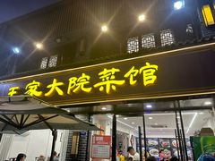 -王家大院·南京菜(湛江路总店)