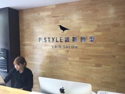 前台-P.STYLE 派斯造型