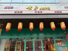 -黄弟大排档·湖南菜·小龙虾·小海鲜(凯旋北路店)