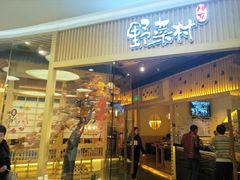 门面-伊豆野菜村(大族广场店)