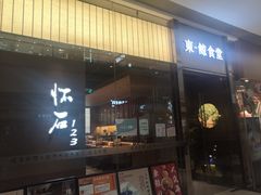 门面-NIUAN牛庵·日式和牛烧肉(恒隆店)