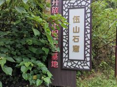 -伍山石窟