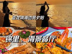 -锦里海景海鲜餐厅.三亚老字号(亚龙湾中心广场店)