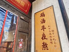 -新万鑫银丝面·非遗无锡味(惠山古镇店)