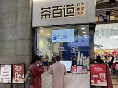 门面-茶百道(五堰步行街店)