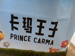 -卡玛王子·面包·蛋糕(南山宝能环球汇店)