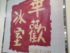 门面-華歡冰室-WahFoon(吉大店)