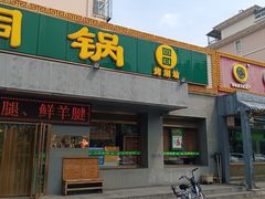 -大明铜锅·烤涮坊·烧烤(总店)