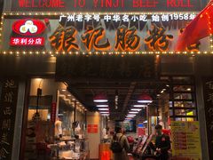 门面-荔银肠粉(广州天河华利路店)