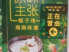 -原味主张椰子鸡·脆皮文昌鸡煲(友谊广场店)