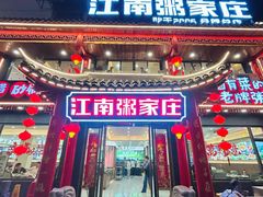 -江南粥家庄(宁国路店)