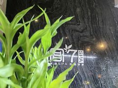 -宫七SPA·高端Massage(浦东大道店)
