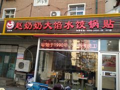门面-赵奶奶水饺锅贴小酒馆(丁字沽店)
