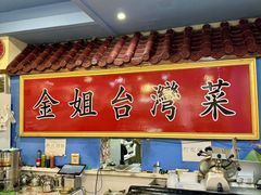 -金姐台湾菜(珠江路店)