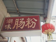 门面-潮味肠粉(猷巷店)