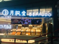 -月枫堂(长春这有山店)