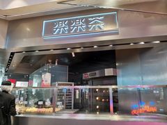 门面-LELECHA乐乐茶(美罗城店)