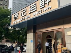 -徐记海鲜(大雁塔|金都店)