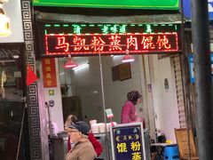 门面-清真·宏顺祥卤汁凉粉(大皮院店)