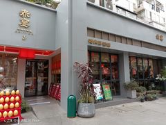 -赤宴·川菜(玉林店)