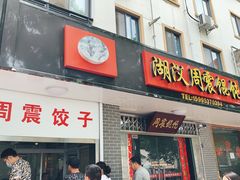 门面-周震馄饨