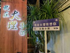 -云隐小厨·传统大理美食(复兴路店)
