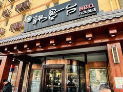 -韩景台烤肉(八大处店)