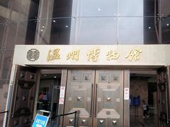 -温州博物馆