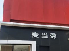 -麦当劳(健德桥得来速店)