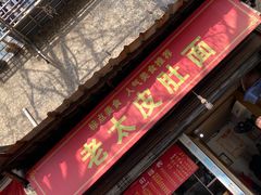 -老太皮肚面