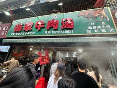 -杨家牛肉汤(淮建路店)