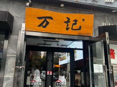 -万记麻辣烫国展总店