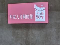 门面-小西家作•精致蛋糕(富力爱丁堡店)